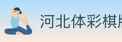 河北体彩棋牌 logo